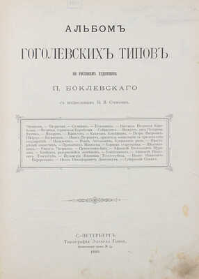 Боклевский П.М. Альбом гоголевских типов по рисункам П. Боклевского / С предисл. В.Я. Стоюнина. СПб., 1889.